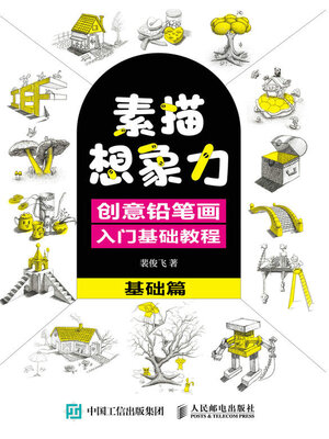 cover image of 素描想象力 创意铅笔画入门基础教程